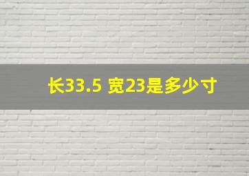 长33.5 宽23是多少寸